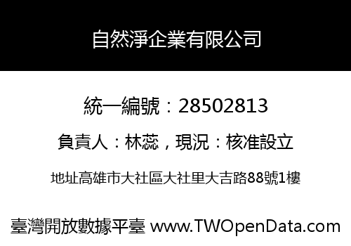 自然淨企業有限公司