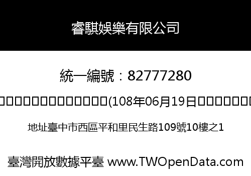 睿騏娛樂有限公司