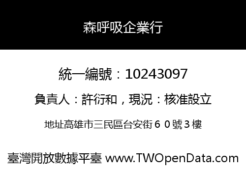 森呼吸企業行