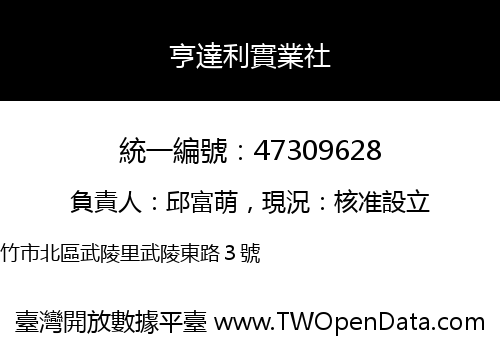 亨達利實業社