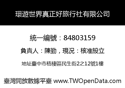 環遊世界真正好旅行社有限公司