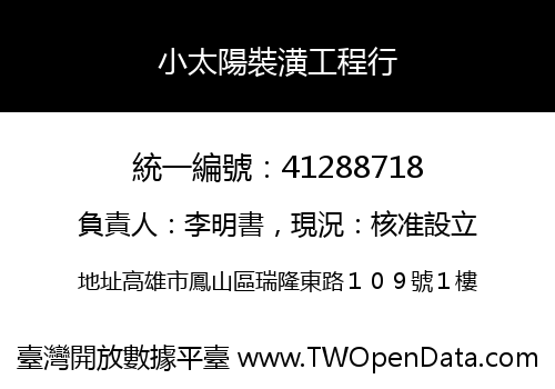 小太陽裝潢工程行