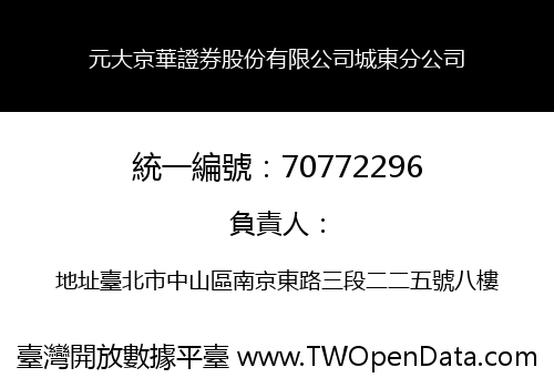 元大京華證券股份有限公司城東分公司