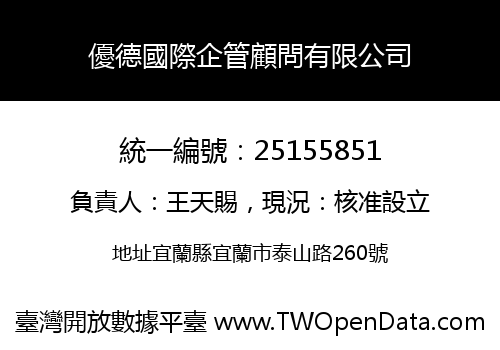 優德國際企管顧問有限公司