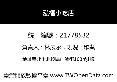 泓福小吃店