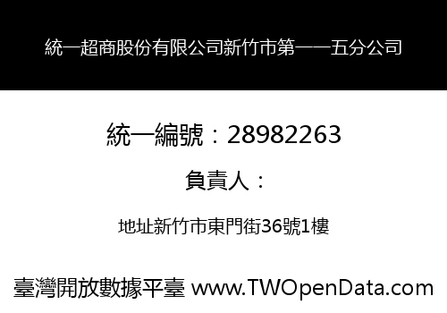 統一超商股份有限公司新竹市第一一五分公司