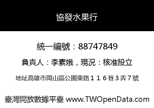 協發水果行