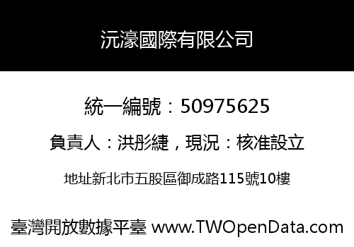 沅濠國際有限公司