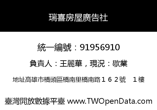 瑞喜房屋廣告社