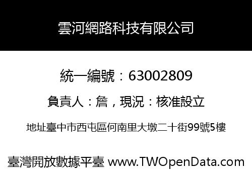 雲河網路科技有限公司