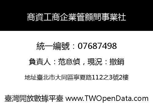 商資工商企業管顧問事業社