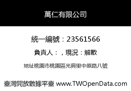 萬仁有限公司