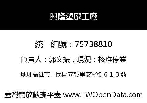 興隆塑膠工廠