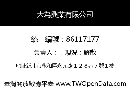 大為興業有限公司
