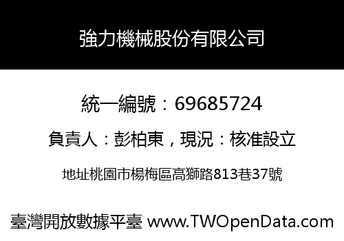 強力機械股份有限公司