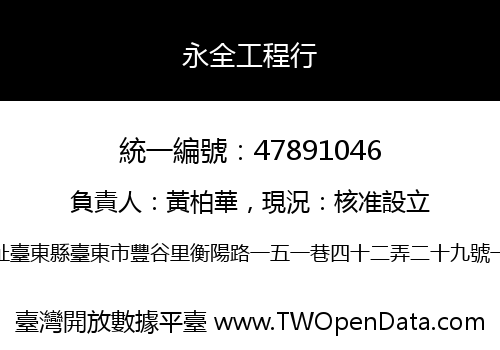 永全工程行
