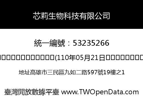 芯莉生物科技有限公司