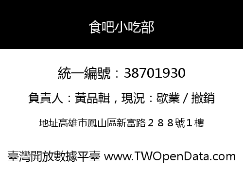 食吧小吃部