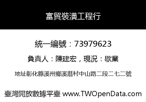 富貿裝潢工程行