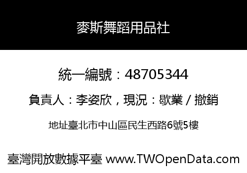 麥斯舞蹈用品社
