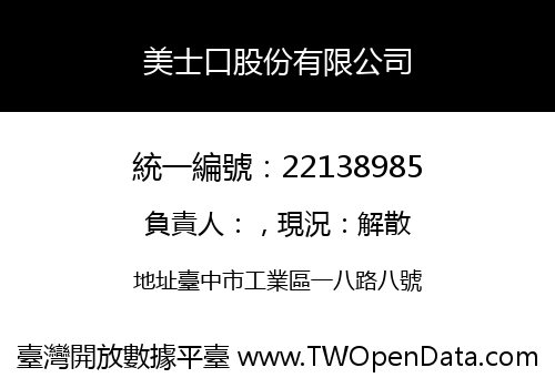 美士口股份有限公司