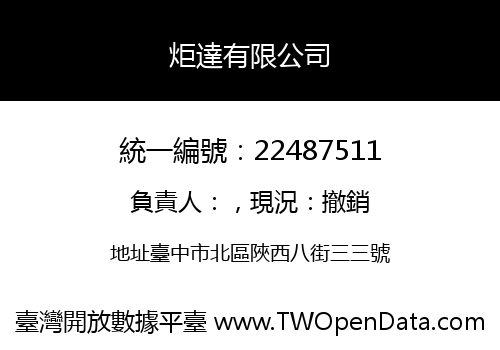 炬達有限公司