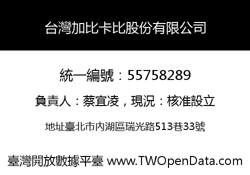 台灣加比卡比股份有限公司