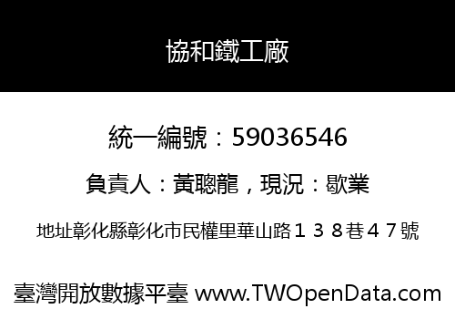 協和鐵工廠