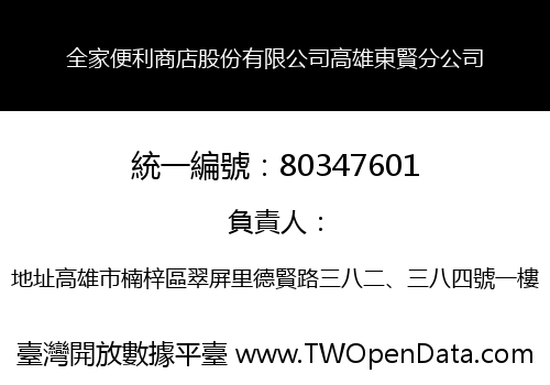 全家便利商店股份有限公司高雄東賢分公司