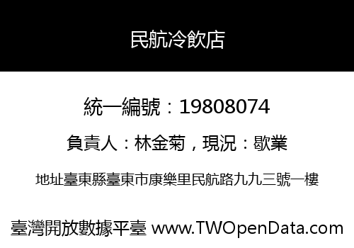 民航冷飲店