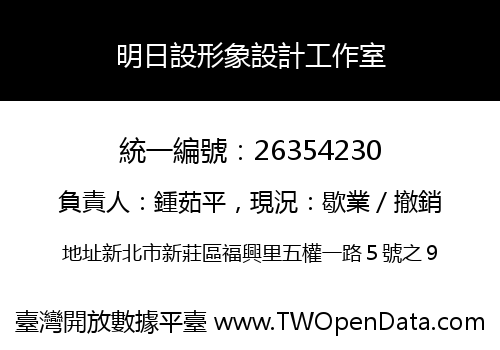 明日設形象設計工作室