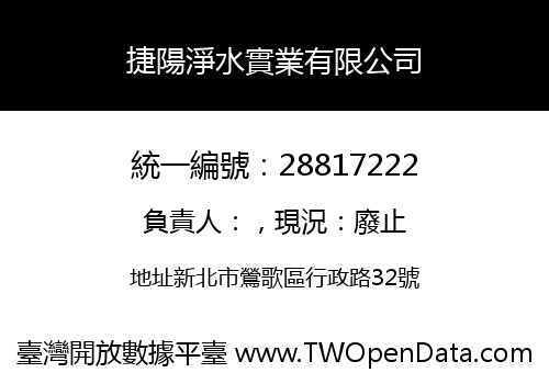 捷陽淨水實業有限公司
