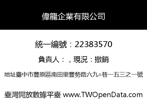 偉龍企業有限公司