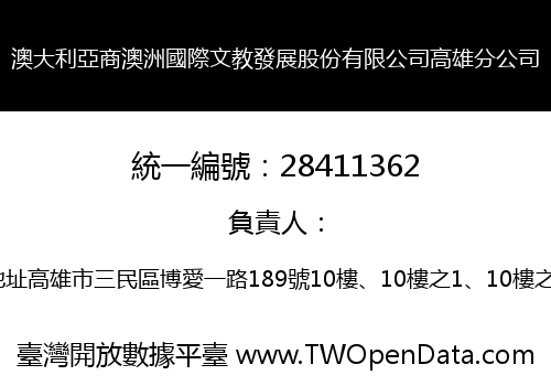 澳大利亞商澳洲國際文教發展股份有限公司高雄分公司