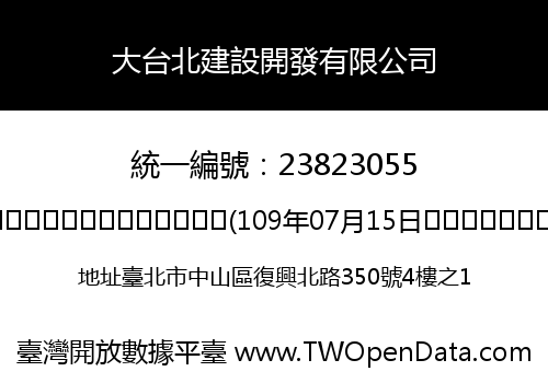 大台北建設開發有限公司