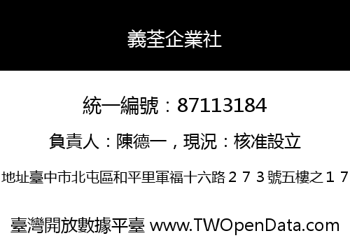 義荃企業社