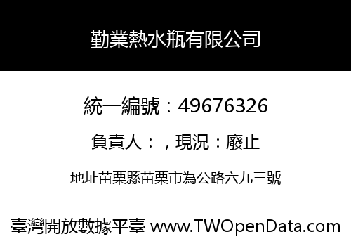 勤業熱水瓶有限公司