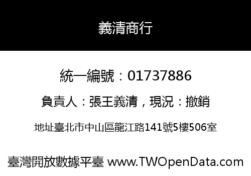 義清商行