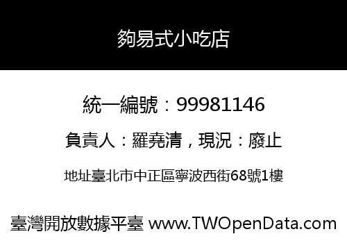 夠易式小吃店