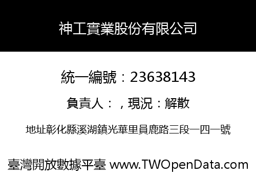神工實業股份有限公司