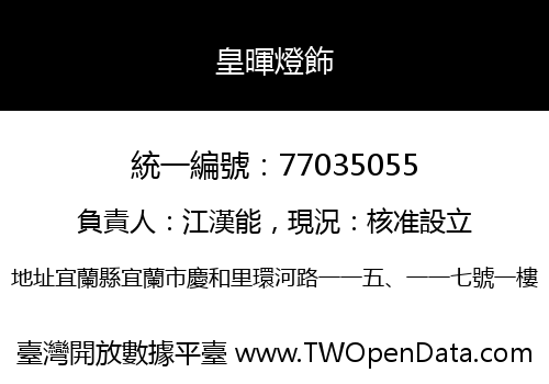 皇暉燈飾