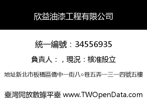 欣益油漆工程有限公司