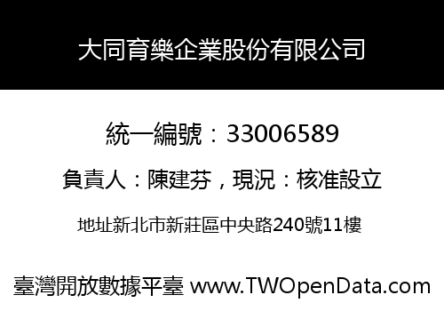 大同育樂企業股份有限公司