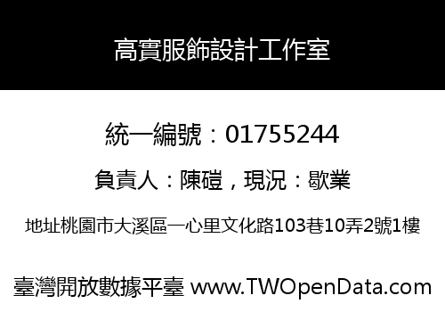 高實服飾設計工作室