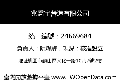 兆喬宇營造有限公司