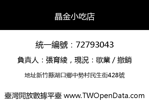 晶金小吃店