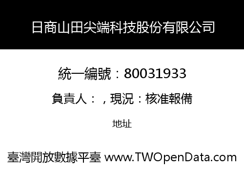 日商山田尖端科技股份有限公司