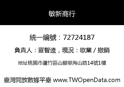 敏新商行