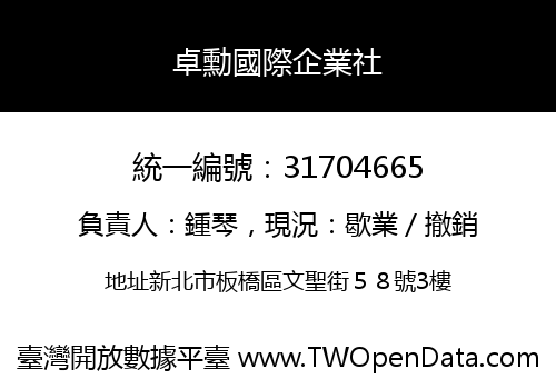 卓勳國際企業社