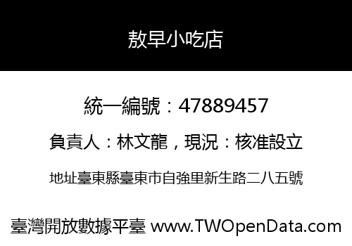 敖早小吃店